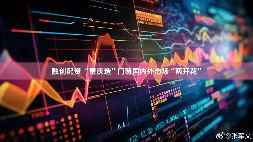 融创配资 “重庆造”门窗国内外市场“两开花”