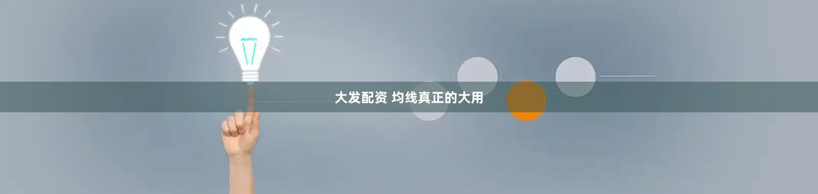 大发配资 均线真正的大用