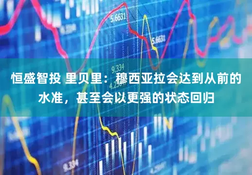 恒盛智投 里贝里：穆西亚拉会达到从前的水准，甚至会以更强的状态回归