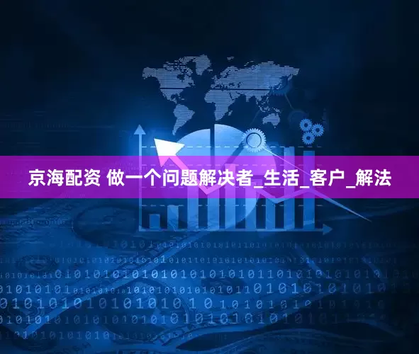 京海配资 做一个问题解决者_生活_客户_解法