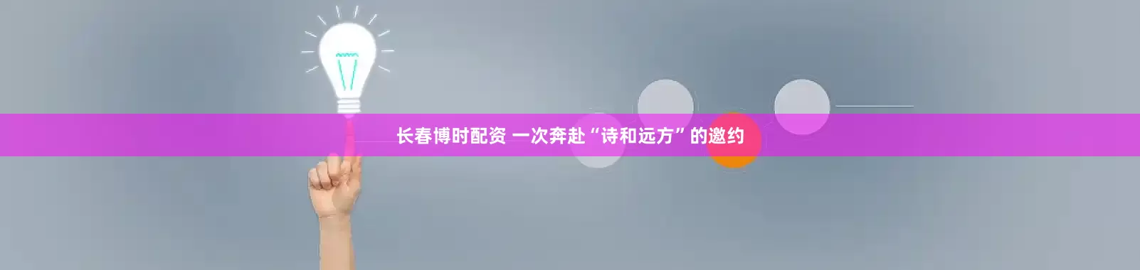 长春博时配资 一次奔赴“诗和远方”的邀约