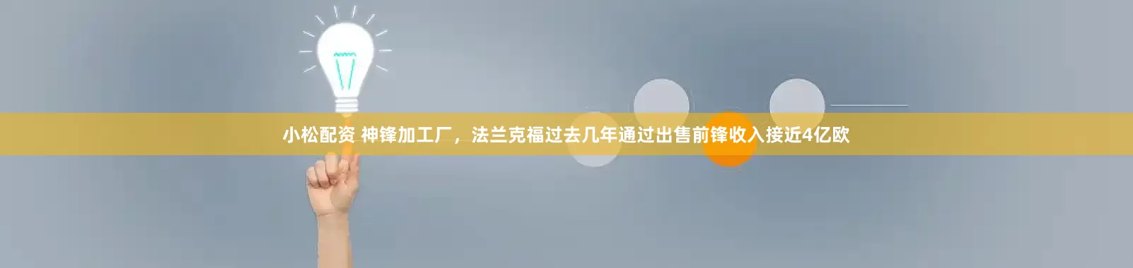 小松配资 神锋加工厂，法兰克福过去几年通过出售前锋收入接近4亿欧