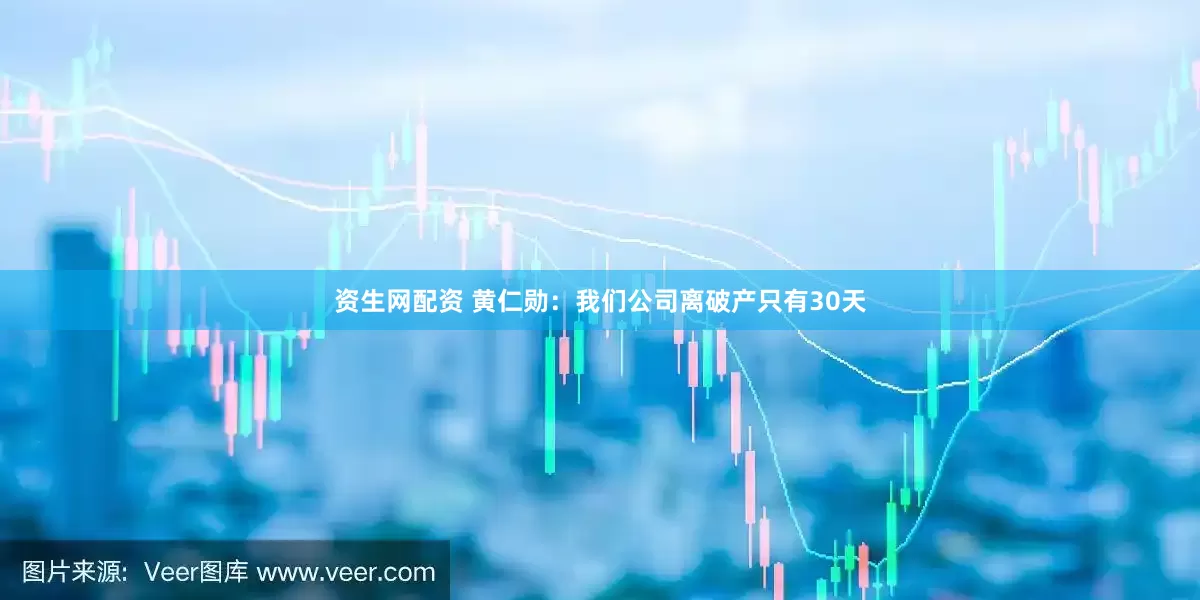 资生网配资 黄仁勋：我们公司离破产只有30天
