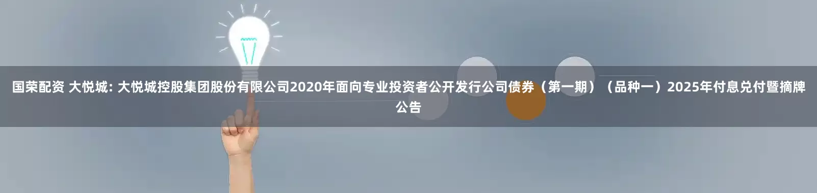 国荣配资 大悦城: 大悦城控股集团股份有限公司2020年面向专业投资者公开发行公司债券(第一期)(品种一)2025年付息兑付暨摘牌公告