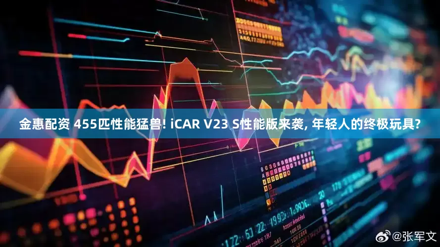 金惠配资 455匹性能猛兽! iCAR V23 S性能版来袭, 年轻人的终极玩具?