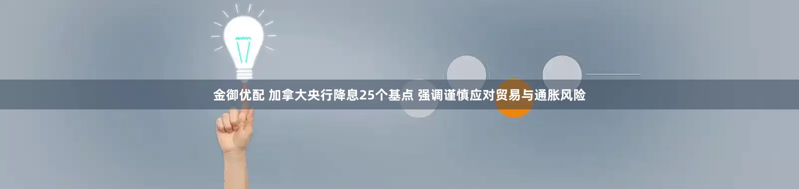 金御优配 加拿大央行降息25个基点 强调谨慎应对贸易与通胀风险