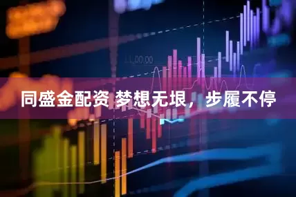 同盛金配资 梦想无垠，步履不停