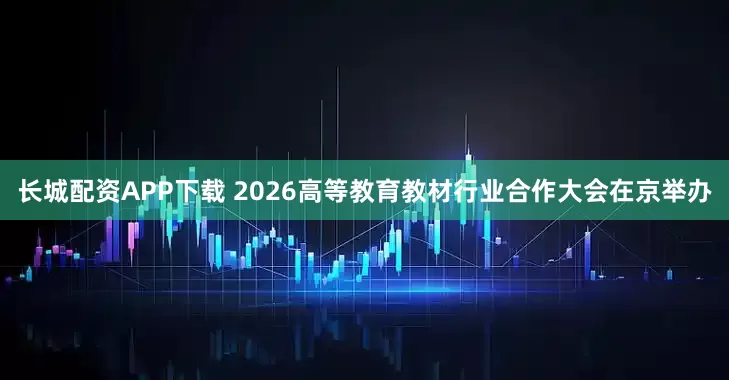 长城配资APP下载 2026高等教育教材行业合作大会在京举办